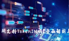  火币交易所支持TokenIM吗？
