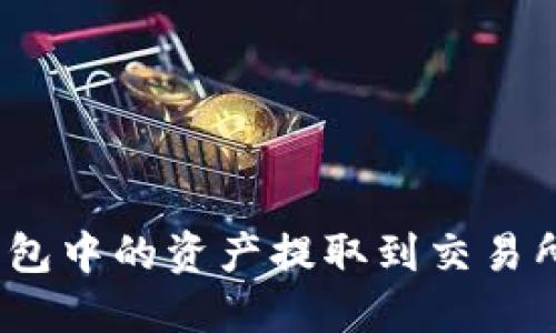 如何将Tokenim钱包中的资产提取到交易所：一步一步的指南
