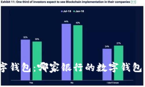 探索最佳数字钱包：哪家银行的数字钱包最值得信赖？
