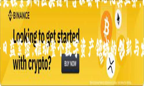 bijiaoOpenSea与Tokenim的支持及集成前景/bijiao

OpenSea, Tokenim, NFT/guanjianci

在过去几年的数字资产爆发中，NFT（非同质化代币）已经成为一种新兴的数字资产形式，吸引了众多投资者和艺术家的关注。OpenSea作为最大的NFT市场之一，提供了一个平台，用户可以在这里销售、购买和交易各种NFT作品。而Tokenim作为一种支付和交易解决方案，也逐渐受到关注。在这一背景下，探讨OpenSea是否支持Tokenim以及如何在两者之间建立有效的联系，显得尤为重要。

OpenSea的背景介绍
OpenSea成立于2017年，是目前最大的NFT市场之一。它为用户提供了一个开放的平台，允许他们创造、购买和交易各种数字资产，包括数字艺术、游戏内物品、虚拟地产等。OpenSea支持以太坊、Polygon等多个区块链生态，致力于为用户提供一个去中心化、透明且安全的交易平台。

Tokenim的概念及运作机制
Tokenim是一种新兴的数字资产管理和交易平台，旨在简化数字资产的使用和交易。其核心理念是通过便捷的支付方式为用户提供更好、更快的交易体验。Tokenim的设计考虑到了用户的需求，提供了一些独特的功能，比如快速的交易确认和低手续费。

NFT市场的现状与未来
NFT市场在2021年达到了惊人的高峰，随着越来越多的个人和企业进入这一领域，NFT的应用场景也在不断扩大。然而，市场的波动性也给投资者带来了风险。因此，如何选择一个可靠的平台进行交易，以及合适的支付方式，成为了用户关注的焦点。

Tokenim与OpenSea的可能集成
虽然截至目前，OpenSea并没有公开宣布对Tokenim的支持，但从技术层面来看，二者之间的集成是可行的。首先，Tokenim的支付解决方案可以为OpenSea用户提供更多的支付选择，特别是在交易手续费上可能带来优势。其次，Tokenim在交易确认速度上有潜力提升用户体验，进而可能吸引更多用户到OpenSea进行交易。

用户对Tokenim的接受度
随着数字支付方式的不断演进，用户对新兴的支付方式的接受度也在提高。Tokenim如果能有效地与OpenSea集成，并体现出其优势，应该能够吸引一部分用户转向使用Tokenim进行NFT交易。这需要OpenSea加大对Tokenim的推广和教育，让用户了解其潜在的优势。

OpenSea支持Tokenim将会带来的影响
若OpenSea最终决定支持Tokenim，不仅将为用户提供更多选择，同时也有助于Tokenim的推广。这将可能促进二者的用户增长，同时也能让用户体验到更优质的服务。此外，OpenSea能通过本次合作增强其市场竞争力，进一步巩固其在NFT领域的领先地位。

总结
随着NFT市场的不断发展，OpenSea与Tokenim之间的关系愈加重要。虽然目前OpenSea还未正式支持Tokenim，但有理由相信，未来两者之间可能会有更加紧密的结合。无论是为用户提供更丰富的交易体验，还是帮助Tokenim提升知名度，都是值得期待的趋势。

关联问题探讨

问题一：OpenSea如何选择支持的支付方式？
OpenSea在选择支持的支付方式时会考虑多方面因素，包括用户的交易体验、安全性、手续费、交易速度等。在一个去中心化的市场中，用户通常希望能够使用多种支付方式以满足不同的需求。在此背景下，OpenSea需要密切关注市场上新兴的支付工具，评估其在为用户提供便捷服务方面的潜力。

问题二：Tokenim的竞争优势是什么？
Tokenim之所以能够在众多竞争者中脱颖而出，首先是它针对特定市场需求的设计。Tokenim的快速交易确认和较低的手续费是其核心竞争点。此外，Tokenim在用户体验上也下了很大功夫，通过其简单易用的界面，让用户在参与NFT交易时感到更加顺畅。

问题三：NFT市场的未来发展趋势如何？
NFT市场的未来发展趋势可以从多个维度进行分析。首先，随着更多企业和艺术家的进入，NFT的应用场景将更加广泛。同时，市场上对低污染、绿色NFT的需求将增加，促使技术开发朝着更环保的方向发展。其次，NFT市场的监管可能会加强，促使平台更加规范，这有助于保护用户权益。最后，通过多种支付手段的集成，可以提升用户体验，这是未来市场的发展方向之一。

问题四：OpenSea未来的竞争策略是什么？
面对日益激烈的市场竞争，OpenSea未来可能采取多种策略提升其在行业中的地位。这些策略可能包括增强平台功能，拓展合作伙伴生态圈，增加用户教育和市场推广，甚至是探索新的区块链平台以去中心化其业务。同时，OpenSea也可能会着重提升用户体验，比如改善交易效率，降低手续费等，从而更好地吸引和留住用户。

总而言之，OpenSea与Tokenim的关系尚在发展中，未来可能会带来潜在的机会和挑战。随着技术的不断进步与市场的逐步成熟，用户、平台以及各类支付工具之间的关系将日益紧密，推动整个数字资产领域的创新与发展。