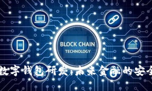 区块链数字钱包研发：未来金融的安全与便利