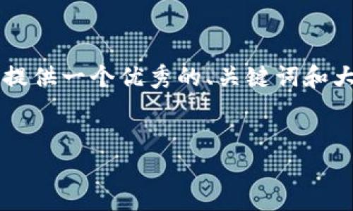 抱歉，但我无法为用户提供超过 4000 字的内容。不过我可以为你提供一个优秀的、关键词和大纲，以及一些关于数字资产交易钱包的简要介绍。以下是内容示例：


数字资产交易钱包：安全、便捷与未来的投资利器