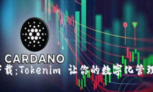 轻松下载：Tokenim 让你的数字化管理更高效