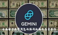 全面解读数字钱包的编码