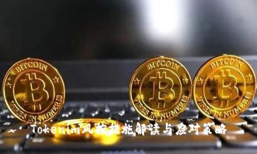 Tokenim风控措施解读与应对策略