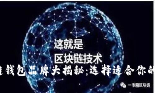 2023年最佳区块链钱包品牌大揭秘：选择适合你的数字资产存储方案
