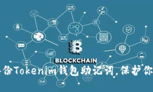 如何安全备份Tokenim钱包助记词，保护你的数字资产