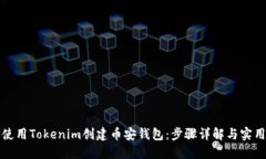 如何使用Tokenim创建币安钱