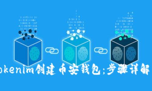 如何使用Tokenim创建币安钱包：步骤详解与实用技巧