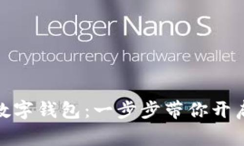 轻松开通宜家数字钱包：一步步带你开启智能购物体验