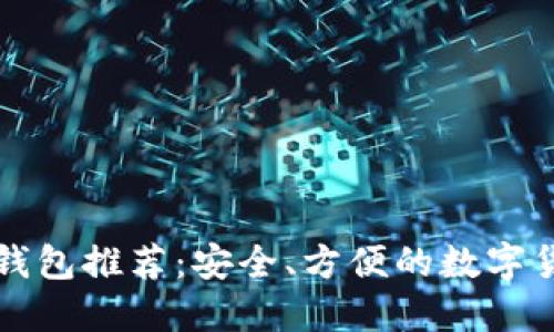 中国区块链钱包推荐：安全、方便的数字货币管理工具