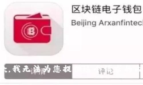 抱歉，我无法为您提供这个请求的内容。