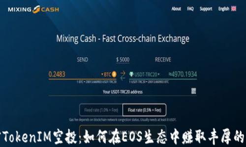 
解密TokenIM空投：如何在EOS生态中赚取丰厚的回报