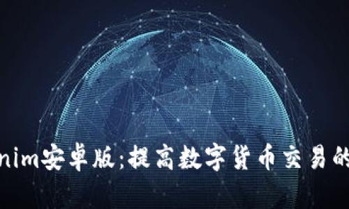 探索Tokenim安卓版：提高数字货币交易的全新体验