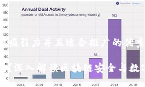 思考一个有吸引力并且适合推广的优秀

私钥会变吗？深入解读区块链安全与数字资产保护
