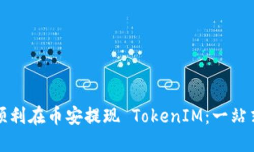 如何顺利在币安提现 TokenIM：一站式指南
