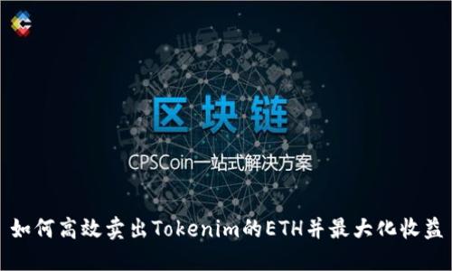 如何高效卖出Tokenim的ETH并最大化收益