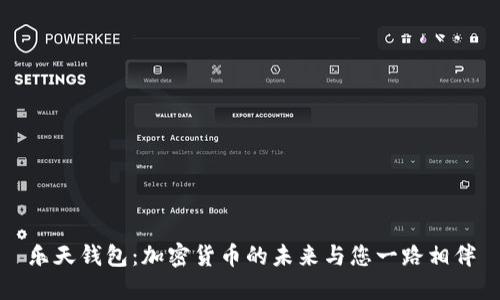 乐天钱包：加密货币的未来与您一路相伴