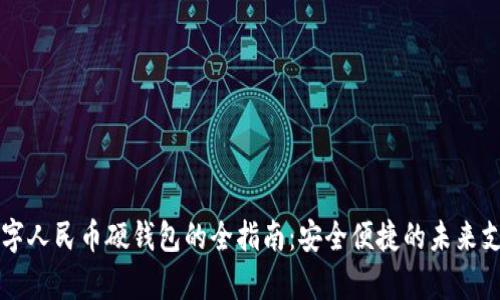开启数字人民币硬钱包的全指南：安全便捷的未来支付方式