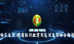 畅享生活：招商银行数字