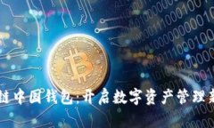 区块链中国钱包：开启数