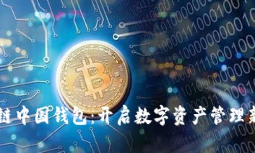 区块链中国钱包：开启数字资产管理新篇章