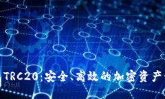 数字钱包TRC20：安全、高效