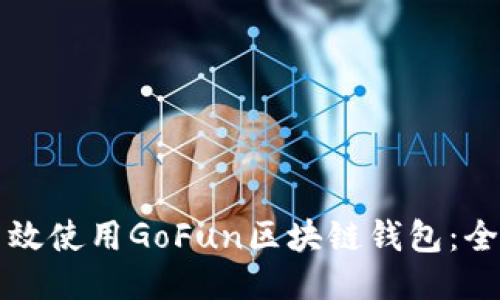 如何高效使用GoFun区块链钱包：全面指南