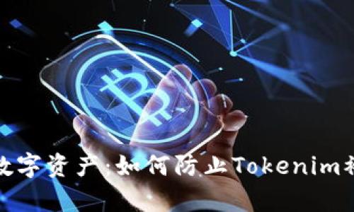 保护你的数字资产：如何防止Tokenim被黑客攻击
