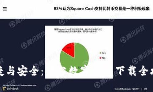 便捷与安全：对公数字钱包下载全攻略