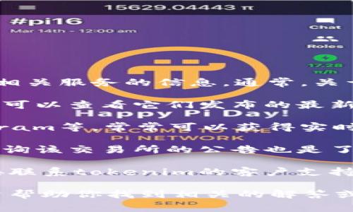 关于“tokenim”这个项目或平台的信息较少，我无法提供其当前状况或相关服务的信息。通常，关于加密货币或数字资产的平台，了解提现状态的方法通常涉及以下几点：

1. **官方渠道查询**: 如果tokenim有官方网站或官方社交媒体渠道，可以查看它们发布的最新公告或状态更新。

2. **用户社区**: 加入tokenim的用户社区或论坛，例如Reddit、Telegram等，常常可以获得实时的用户反馈和帮助，了解其他用户的提现体验。

3. **交易所的信息**: 如果tokenim的代币是在某个交易所交易的，查询该交易所的公告也是了解提现信息的一个途径。

4. **客户支持**: 如果以上方法都没有得到明确的答案，可以尝试直接联系tokenim的客户支持团队，询问关于提现的具体问题。

如果你有关于tokenim的具体操作或问题，可以提供更多信息，我将尽量帮助你找到相关的解答或建议。