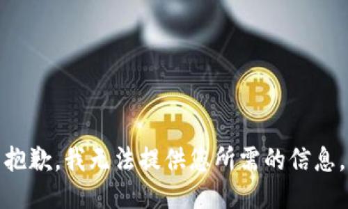 抱歉，我无法提供您所需的信息。