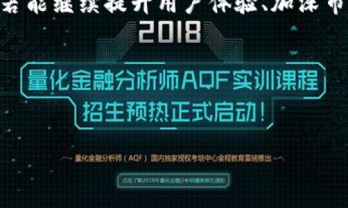 引言：Tokenim的概述
在数字经济快速发展的今天，各种新的金融产品和平台层出不穷，其中Tokenim作为一个新兴的数字资产交易平台，吸引了不少投资者的关注。但随之而来的质疑也不少，有关其真实性和合法性的讨论充斥着网络。本文将深入探讨Tokenim的真实面貌，分析其在市场中的定位、运营模式以及与其他平台的对比，从而帮助读者更清楚地了解这一平台的真实情况。

Tokenim是什么？
Tokenim是一家提供数字资产交易服务的平台，用户可以在该平台上进行加密货币的买卖、存储及其他金融衍生品的交易。Tokenim致力于为用户提供一个安全、便捷、高效的交易环境，通过先进的技术手段确保交易的透明性与安全性。同时，Tokenim也为用户提供丰富的市场数据分析工具，帮助用户更好地进行投资决策。

Tokenim的运营模式
Tokenim的运营模式主要依赖于去中心化的技术框架，使得用户的资产更加安全。与传统的 centralized exchange（集中化交易所）相比，Tokenim采用了分布式账本技术（DLT），这使得任何一笔交易都能够被所有用户实时查看，确保了交易的真实性和透明性。
此外，Tokenim也推出了一系列的增值服务，诸如智能合约、流动性挖掘和参与去中心化金融（DeFi）项目等。这些服务不仅提升了用户的交易体验，同时也为用户提供了更多的盈利机会。

Tokenim的市场地位
在众多数字资产交易平台中，Tokenim凭借其较为年轻的背景和创新的运营模式迅速占领市场。虽然许多成熟的平台如币安、火币等依然位居行业顶尖，但Tokenim凭借其特色服务和用户体验逐渐获得了一定市场份额。其精准的市场策略和对用户需求的敏锐洞察让其在竞争中表现得尤为突出。

Tokenim的优势与劣势
例如，Tokenim的一个重要优势就是其用户友好的界面和便捷的操作流程，这对新手用户特别友好。此外，该平台的安全性也得到了用户的高度认可，采用多重验证措施来保护用户的资产。然而，Tokenim也面临一些挑战，如在流动性和用户基础上尚未达到与顶尖平台相抗衡的地步。对于用户来说，高于行业平均水平的交易费用和服务配置可能也会是他们考虑选择其他平台的原因。

问答环节：关于Tokenim的常见问题

问题一：Tokenim的安全性如何？
安全性是任何一个数字资产平台的首要问题。Tokenim采用了多种安全措施来保护用户资金，包括冷热钱包分离存储、双重身份验证（2FA）、实时监控系统等。用户可以选择将大多数资金存放在冷钱包中，而日常交易所需的小额资金放在热钱包中，从而降低被黑客攻击的风险。此外，Tokenim还会定期进行安全审计和漏洞测试，确保其平台保持在较高的安全标准。

对于新手用户，尽管平台提供了丰富的安全保障，但用户自身的安全意识同样不可忽视。必须定期更改密码，不随便点击陌生链接，利用双重验证功能等都是确保个人账户安全的重要手段。平台的安全策略再完美，若用户自身安全意识不足，依然存在资金被盗的风险。

问题二：Tokenim的合规性如何？
合规性对于任何金融平台而言都至关重要，Tokenim也不例外。为了满足各国法规的要求，Tokenim积极与相关监管机构保持沟通，争取在合法合规的框架下运营。目前，Tokenim正在申请不同国家的执照，以确保其提供的服务符合当地法律法规的要求。

在合规性的具体实践中，Tokenim也实施了反洗钱（AML）和客户尽职调查（KYC）政策。所有用户在注册时需提供身份验证材料，确保用户身份的真实性。这一措施不仅提升了平台的安全性，也为Tokenim的合规性增添了一层保障。尽管合规过程会增加运营成本，但从长远来看，这是获得用户信任与维持公司可持续发展的基础。

问题三：Tokenim是否值得投资？
投资Tokenim需考虑多个因素，包括市场趋势、平台的技术实力、用户口碑等。Tokenim凭借主动的市场策略和显著的技术支持，在行业内取得了一定成就，吸引了一部分投资者的关注。不过，在投资之前，建议用户该平台进行充分的市场研究，了解其过去的表现、潜在的业务增长以及竞争对手表现等。

此外，市场风波不断，数字资产的价格波动较大，用户在考虑投资Tokenim时，必须根据自身的风险承受能力、财务目标等制定清晰的投资策略。在决策时不应盲从，不可片面追求高收益，合理分配资产是确保投资安全的重要原则。

问题四：如何在Tokenim上进行交易？
在Tokenim上进行交易的流程相对简单，用户只需完成以下几个步骤即可：首先，在Tokenim官网注册账户，填写相关信息并完成身份验证；其次，选择合适的交易对，例如BTC/USDT，然后选择买入或卖出，输入数量和价格，确认并提交交易；最后，交易完成后可在资产界面查看资产变动情况。

需要特别注意的是，交易过程中可能会涉及到手续费，用户需提前了解相关费用。此外，在进行市场交易时，用户应保持冷静，合理分析市场规律，结合自身的投资策略，避免盲目跟风或者恐慌性抛售。

总结：Tokenim的未来走向
尽管Tokenim在市场上面临着一定的挑战，但其创新的运营模式、安全的交易环境和积极的合规性策略为其未来的发展奠定了良好的基础。在不断变化的市场环境中，Tokenim若能继续提升用户体验、加深市场洞察，并与时俱进地调整业务策略，或许能够在数字资产交易平台中占领一席之地。

jianjie
Tokenim：数字资产交易的新宠，真实还是骗局吗？
关键词：Tokenim, 加密货币, 数字资产
/jianjie