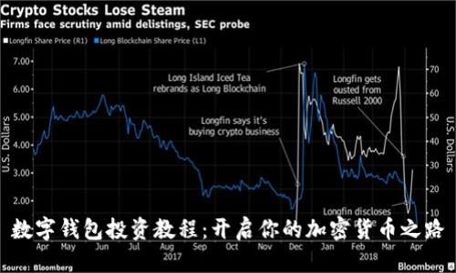 数字钱包投资教程：开启你的加密货币之路
