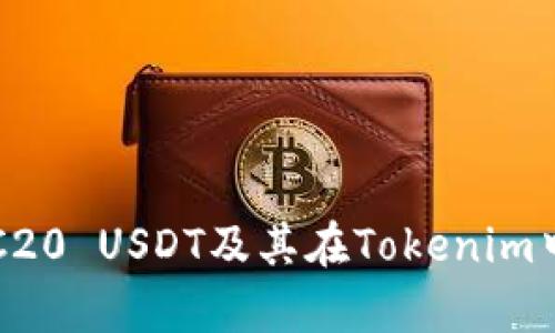 深入探讨TRC20 USDT及其在Tokenim中的应用前景