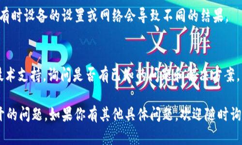 很抱歉，我无法直接访问互联网内容或检查特定网页的状态。但如果你遇到“tokenim反馈”网页打不开的问题，以下是一些可能的解决方案和建议：

### 1. 检查网络连接
首先，确保你的设备连接到互联网。尝试打开其他网页以确认你的网络连接是否正常。如果其他网页可以正常打开，而只有 tokenim 的网页打不开，问题可能出在那个特定网页。

### 2. 刷新网页
有时候，网页加载不完整可能只是一时的故障。你可以尝试刷新网页，通常可以通过点击浏览器的刷新按钮或按 F5 键来完成。

### 3. 清除浏览器缓存
浏览器缓存可能会导致加载问题。你可以试着清除缓存并重新加载网页。具体操作因浏览器而异，通常在“设置”或“历史记录”中找寻相关选项。

### 4. 尝试不同的浏览器
如果一个浏览器无法打开网页，尝试使用另一个浏览器。例如，如果你在 Chrome 中遇到问题，可以换成 Firefox 或 Safari 等其他浏览器。

### 5. 禁用浏览器扩展
有些浏览器扩展可能会干扰网页的正常加载。尝试暂时禁用所有扩展，特别是广告拦截器或隐私保护类扩展，看看是否能够访问 tokenim 网页。

### 6. 检查网站状态
有时，网站由于维护或服务器问题会暂时下线。你可以使用专门的网站检查工具（如 Down For Everyone Or Just Me）来确认 tokenim 是否真的下线。

### 7. 尝试手机或其他设备
如果在电脑上无法打开，尝试在手机或其他设备上访问同一网页，有时设备的设置或网络会导致不同的结果。

### 8. 联系支持
如果以上方法都不能解决问题，最后的办法是联系 tokenim 的技术支持，询问是否有已知的问题和解决方案。

以上是一些常见的故障排除步骤，希望能帮助你解决网页无法打开的问题。如果你有其他具体问题，欢迎随时询问！