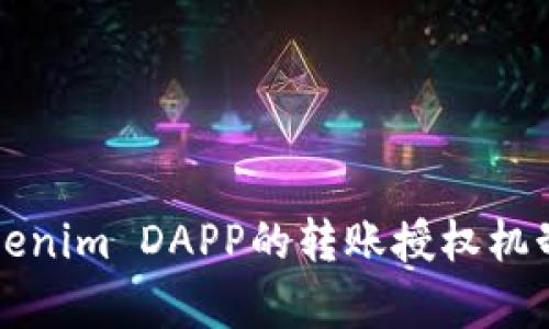 深入解析Tokenim DAPP的转账授权机制与应用场景
