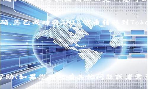 要将SHIB（Shiba Inu代币）转移到Tokenim平台上，您可以按照以下步骤进行操作。请注意，在实际转账前，请确认您了解所有的风险及操作流程。

### 第一步：创建Tokenim账户
如果您尚未在Tokenim上创建账户，请访问Tokenim的官方网站，按照指示完成注册程序。您将需要提供电子邮件地址，并创建强密码。确认您完成了账户的身份验证流程，以确保您的账户安全。

### 第二步：获取您的Tokenim钱包地址
1. 登录到您的Tokenim账户。
2. 在账户面板上，找到“钱包”或“资产”选项。
3. 搜索SHIB代币，点击以获取您的SHIB钱包地址。通常会有一个