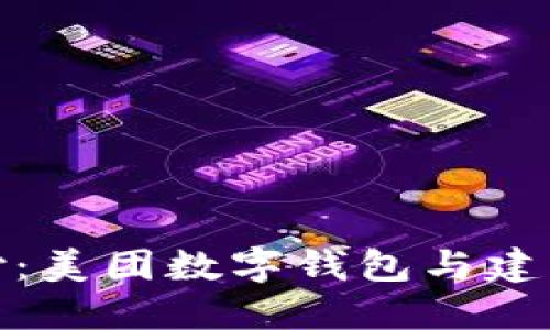 畅享无忧支付：美团数字钱包与建行的完美结合