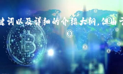 在这里，我可以为您提供一个适合于数字钱包系统的、关键词以及详细的介绍大纲，但由于内容字数限制，我将简略叙述部分内容并给出问题引导。


数字钱包系统：如何彻底改变我们的支付方式