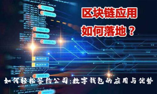 如何轻松签约公司：数字钱包的应用与优势