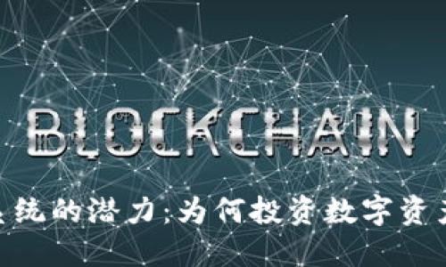 解锁Tokenim系统的潜力：为何投资数字资产项目不可或缺