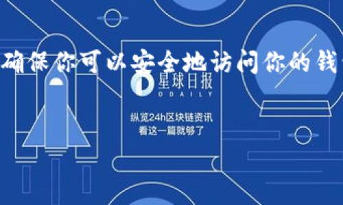 在新手机上使用已有的 Tokenim 钱包账号，需要遵循一定的步骤来确保你可以安全地访问你的钱包。下面，我将为你详细介绍这个过程，同时附上相关常见问题的解答。


如何在新手机上安全地登录已有的 Tokenim 钱包账号