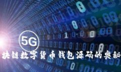 探索区块链数字货币钱包