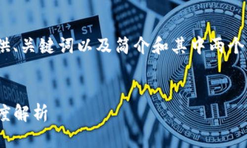 注意：由于生成的内容较长，结构复杂，这里先提供、关键词以及简介和其中两个问题的详细介绍，之后如需可以继续扩展或修改。


区块链应用的未来：Tokenim币被合约调用的深度解析