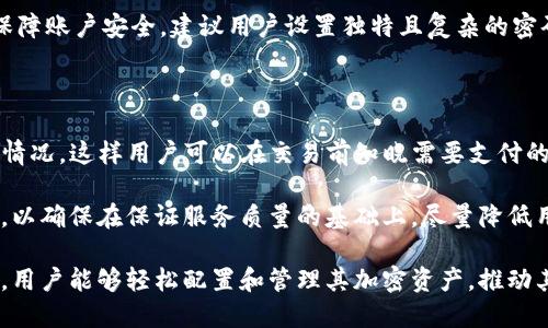 Tokenim钱包的账户功能详解

Tokenim钱包是一种数字货币钱包，广泛用于存储和管理各种加密货币。许多用户在使用Tokenim钱包时都会问：它是否具备账户功能？本文将详细探讨Tokenim钱包的账户机制、其优势、使用方法及常见问题。

Tokenim钱包的账户机制

Tokenim钱包以用户账户的形式存在，允许每个用户创建一个独立的加密货币账户。每个账户都有自己的公钥和私钥，这使得用户可以安全地存储和转账数字资产。Tokenim钱包支持多种加密货币，因此每个账户都可以管理多种币种。

在 Tokenim 钱包中，用户可以通过创建个人账户来实现对资产的管理。用户需提供邮箱地址以及密码来注册账户，这确保了用户在使用过程中的安全性。当用户注册成功后，他们将能够通过登录访问他们的账户，查看资产余额、进行转账或接收资金。

Tokenim钱包的安全性

安全性是选择数字货币钱包时最重要的考虑之一。Tokenim钱包通过多重验证机制和加密技术来保护用户账户。用户的私钥不会存储在服务器上，而是保存在用户设备上。这意味着，即使钱包服务提供商遭到攻击，其他人也无法轻易访问用户的数字资产。

另外，Tokenim钱包支持两步验证（2FA），这进一步增强了账户的安全性。用户在登录时需输入登录密码以及通过手机获取的一次性验证码，这大大降低了未经授权访问的风险。

使用Tokenim钱包进行交易

使用Tokenim钱包进行加密货币交易非常简单。用户登录账户后，可以随时查看自己的资产情况。若要发送加密货币，用户只需输入接收方的地址和要发送的金额，并确认交易。这些交易通常在几分钟内就会被记录在区块链上。

此外，Tokenim钱包还提供了交易历史查询功能，用户可以随时查看自己过往的交易记录和资金流动情况。这一功能对于资产管理和财务规划非常有帮助。

Tokenim钱包的优缺点

如同其他数字货币钱包，Tokenim钱包也有其优缺点。它的最大优点在于用户界面友好，操作简单，非常适合初学者使用。此外，Tokenim钱包的安全性得到广泛认可，用户可以安心地进行交易。

而其缺点则是，如果用户忘记了密码或丢失了设备，可能会面临资产损失的风险。因此，在使用过程中，保持良好的备份习惯是非常重要的。

相关问题解答

为了更好地帮助 Tokenim 钱包，这里整理了四个常见问题及其详尽解答。

问题1：如何创建一个Tokenim账户？

创建Tokenim账户的过程相对简单。首先，用户需访问Tokenim的官方网站或下载移动应用程序。接下来，用户会被要求提供相关注册信息，包括电子邮箱和设置一个强密码。这些信息将用于身份验证和账户安全。

注册后，Tokenim将发送一封验证邮件给用户，用户需点击邮件中的链接以完成验证。这一环节对于确保账户安全至关重要，因为它可以防止别人未经授权地访问到您的账户。

一旦验证成功，用户可以使用注册的邮箱和密码登录账户。在登录后，用户会被引导完成其它安全设置，比如启用两步验证，这是确保账户安全的重要一步。最后，用户可以添加钱包地址，然后开始接收或发送加密货币。

问题2：Tokenim钱包支持哪些加密货币？

Tokenim钱包支持多种流行的加密货币，通常包括比特币（BTC）、以太坊（ETH）、莱特币（LTC）、Ripple（XRP）及其他一些主流资产。这并不仅限于这些币种，Tokenim在持续扩展其支持的加密货币列表，以吸引更多的用户。

用户可以在账户内管理多种资产，便于进行资产的分散投资。对于那些希望在一个平台上管理多个币种的用户，Tokenim钱包提供了很大的便利，避免了频繁切换不同钱包的麻烦。

为了确保其服务的质量，Tokenim团队会及时更新并推出新的币种，以满足市场需求和用户偏好。这也在一定程度上反映出Tokenim团队对市场动态的敏锐把握和用户需求的关注。

问题3：如果我忘记Tokenim的密码，该怎么办？

忘记Tokenim钱包的密码并不是一个罕见的问题。Tokenim为此提供了找回密码的功能，让用户能够通过简单的步骤重置密码。用户在登录界面会看到“忘记密码？”的选项，点击后将被引导至密码重置页面。

通常情况下，用户需要输入注册邮箱，系统会发送一封密码重置邮件。用户需根据邮件中的指示操作。为了安全起见，Tokenim会要求用户在重置密码时设置一个强密码，以降低账户被盗的风险。

在重置密码后，用户能够使用新密码重新登录账户，并继续管理他们的加密货币资产。需要注意的是，为了保障账户安全，建议用户设置独特且复杂的密码，并定期更换。

问题4：Tokenim钱包的手续费是怎样的？

Tokenim钱包的手续费因交易类型和所选的加密货币而异。Tokenim通常会在用户转账时明确告知手续费情况，这样用户可以在交易前知晓需要支付的费用。对于不同类型的交易，手续费也可能会有所不同，特别是在网络交易高峰期，手续费可能会明显上涨。

用户需要根据手续费的高低，权衡是否立即进行交易或等待更低的手续费。此外，Tokenim团队在持续进行，以确保在保证服务质量的基础上，尽量降低用户的交易成本。

总体而言，Tokenim钱包因其便捷性、强大的账户功能和良好的安全性受到广泛欢迎。通过用户友好的界面，用户能够轻松配置和管理其加密资产，推动其在加密货币界的广泛应用。