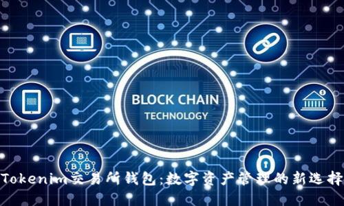 Tokenim交易所钱包：数字资产管理的新选择