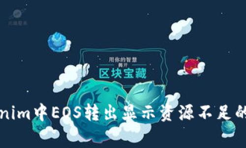 解决Tokenim中EOS转出显示资源不足的常见问题