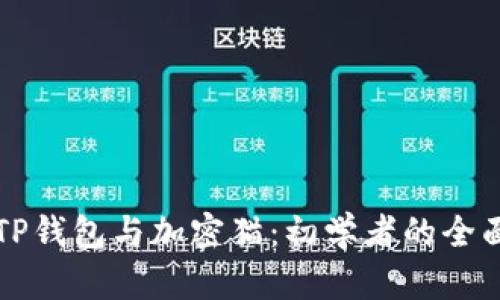 玩转TP钱包与加密猫：初学者的全面指南