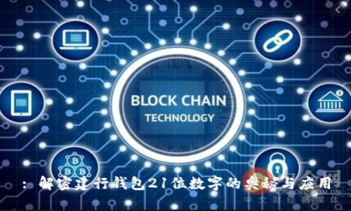 : 解密建行钱包21位数字的奥秘与应用
